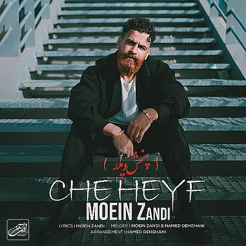 معین زد چه حیف معین زد چه حیف