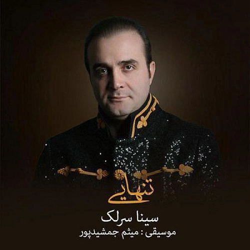 سینا سرلک تنهایی سینا سرلک تنهایی