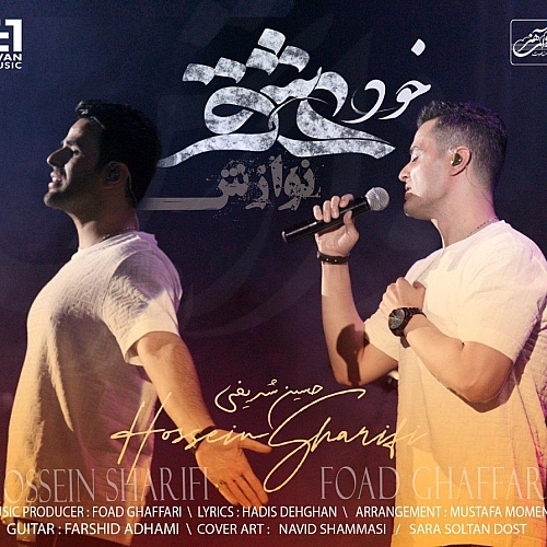 ایوان بند خود عشق ایوان بند خود عشق