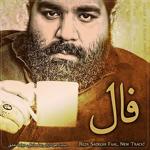 رضا صادقی فال رضا صادقی فال
