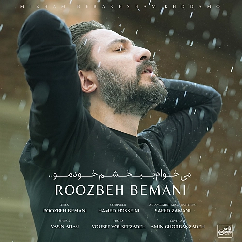روزبه بمانی می‌خوام ببخشم خودمو