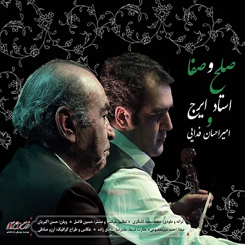ایرج خواجه امیری، احسان فدایی صلح و صفا