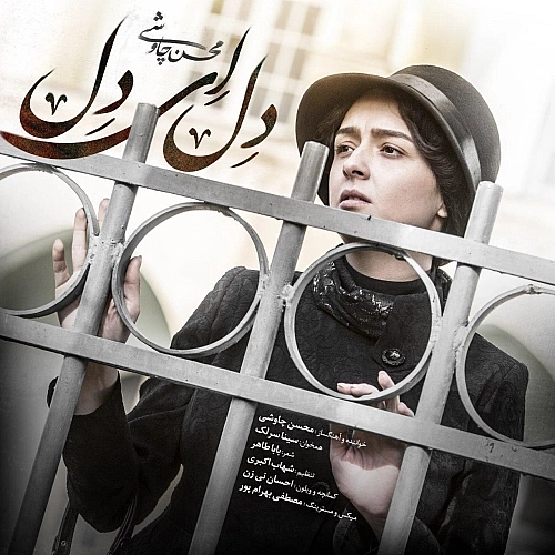 سینا سرلک دل ای دل (سینا سرلک) سینا سرلک دل ای دل (سینا سرلک)