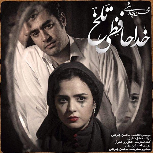 محسن چاوشی خداحافظی تلخ (شهرزاد)