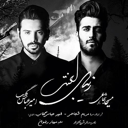 امیر عباس گلاب زیبای لعنتی امیر عباس گلاب زیبای لعنتی