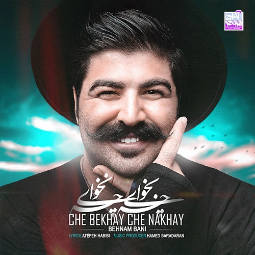 بهنام بانی چه بخوای چه نخوای بهنام بانی چه بخوای چه نخوای