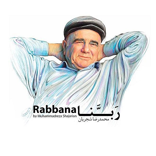 محمدرضا شجریان ربنا محمدرضا شجریان ربنا