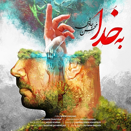 محسن چاوشی به خدا محسن چاوشی به خدا
