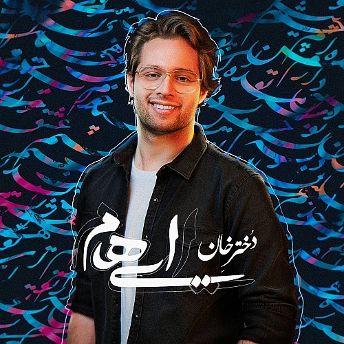 ایهام دختر خان ایهام دختر خان