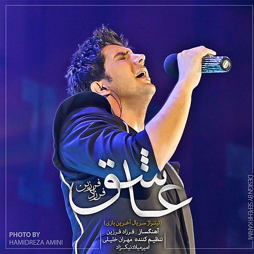 فرزاد فرزین عاشق