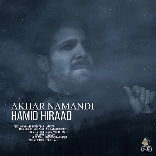 حمید هیراد آخر نماندی حمید هیراد آخر نماندی
