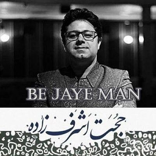 حجت اشرف زاده به جای من