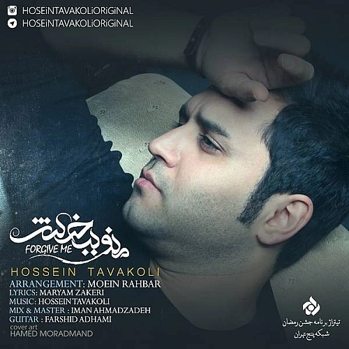 حسین توکلی منو ببخش حسین توکلی منو ببخش