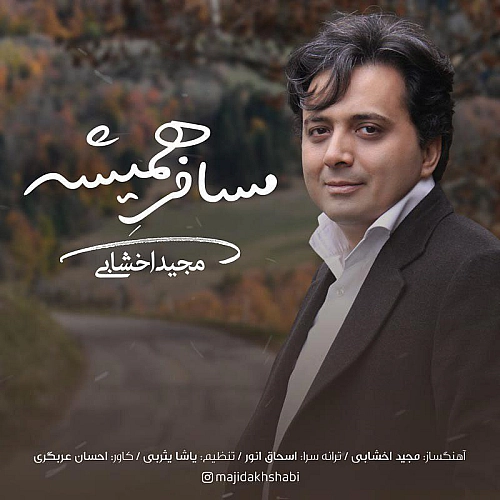مجید اخشابی مسافر همیشه