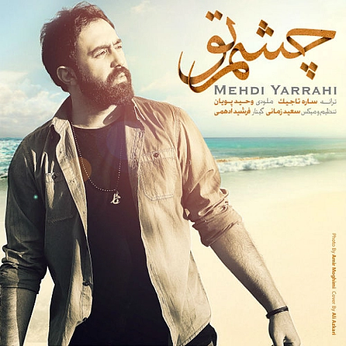 مهدی یراحی چشم تو مهدی یراحی چشم تو