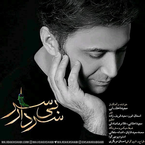مجید اخشابی سردار بی سر