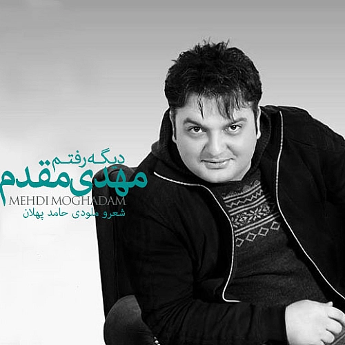 مهدی مقدم دیگه رفتم مهدی مقدم دیگه رفتم