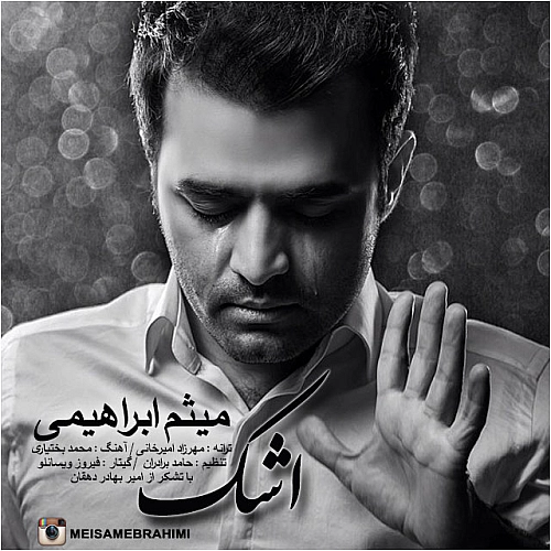 میثم ابراهیمی اشک