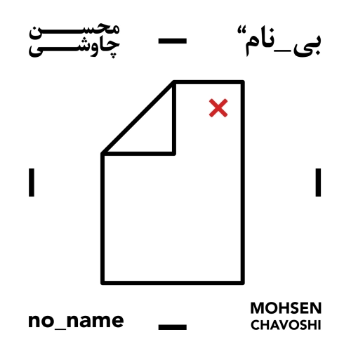 محسن چاوشی بی نام