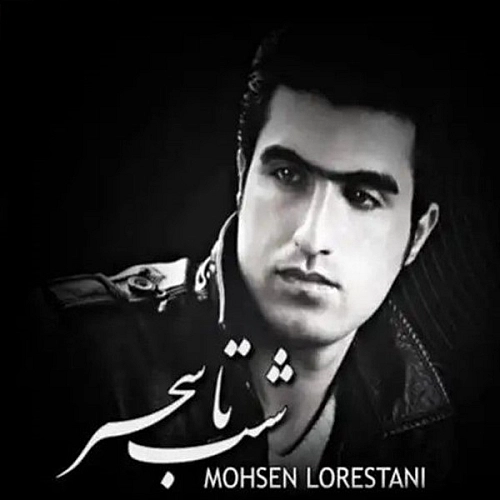 محسن لرستانی شب تا سحر
