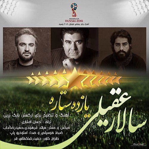 سالار عقیلی 11 ستاره سالار عقیلی 11 ستاره