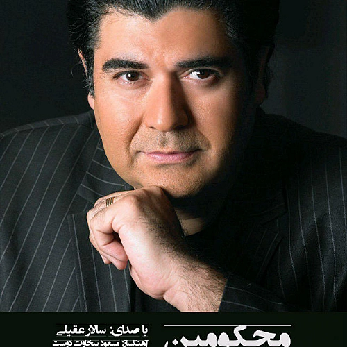 سالار عقیلی محکومین
