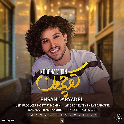 احسان دریادل کوچمون احسان دریادل کوچمون