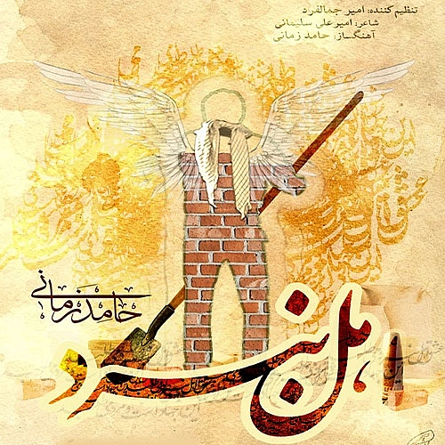 حامد زمانی اهل نبرد