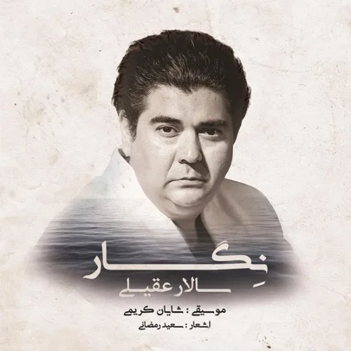 سالار عقیلی رستاخیز