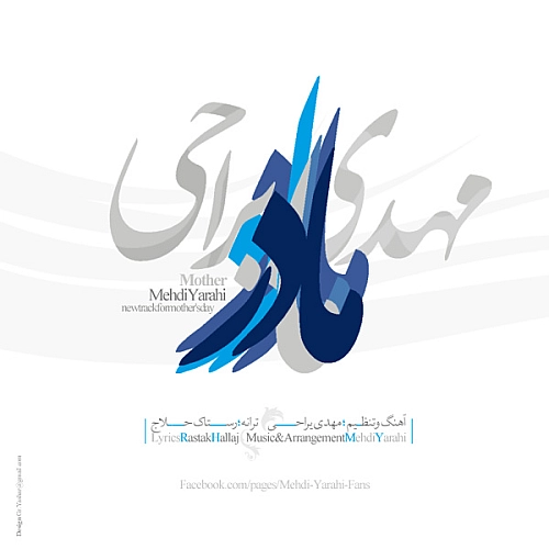مهدی یراحی مادر مهدی یراحی مادر
