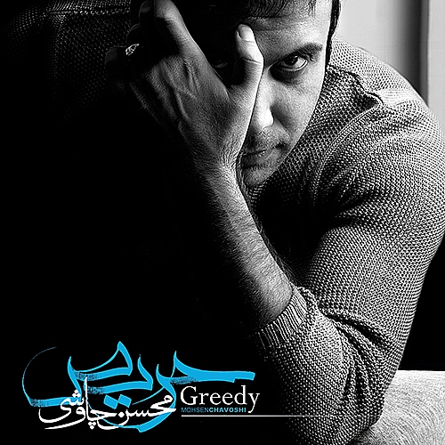 محسن چاوشی چمدون