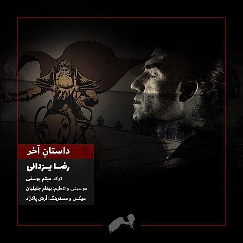 رضا یزدانی داستانه آخر رضا یزدانی داستانه آخر