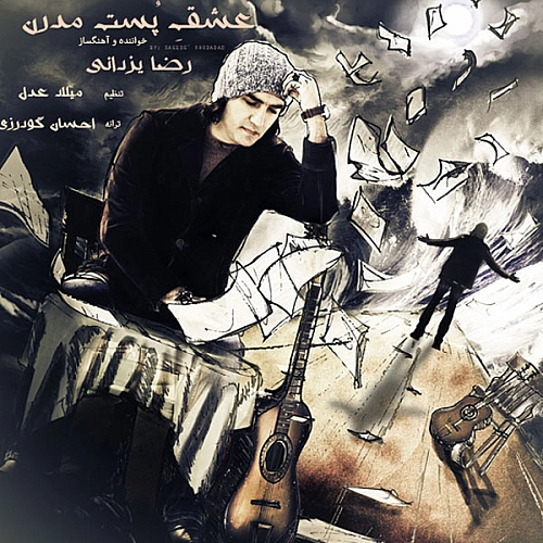 رضا یزدانی عشق پست مدرن
