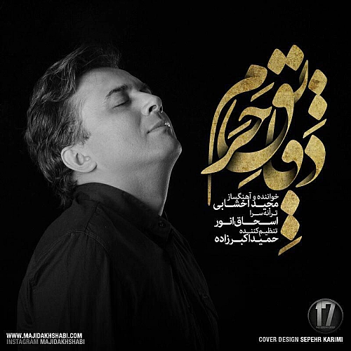 مجید اخشابی دقایق حرم