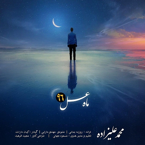محمد علیزاده ماه عسل ۹۶