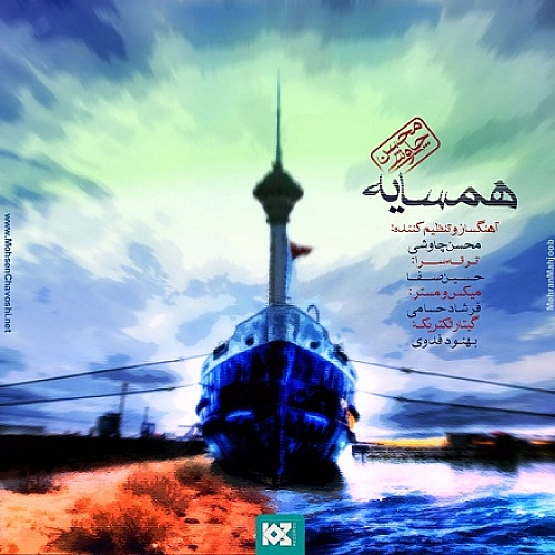محسن چاوشی همسایه محسن چاوشی همسایه