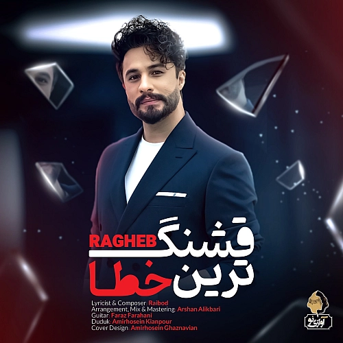 راغب قشنگ ترین خطا راغب قشنگ ترین خطا