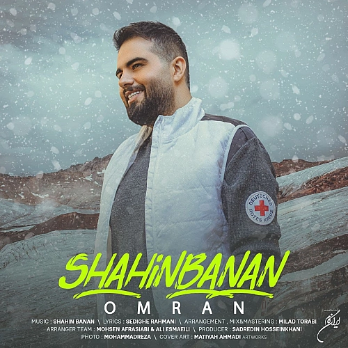 شاهین بنان عمرا
