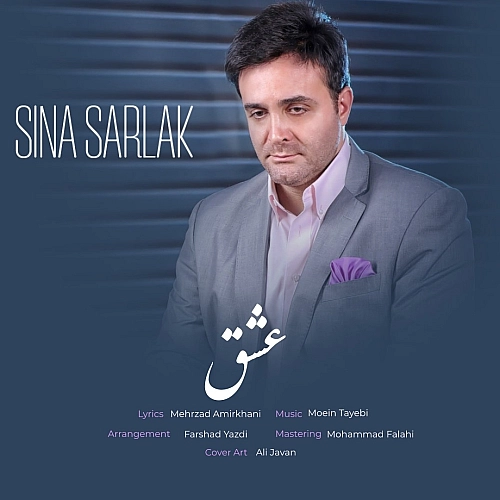سینا سرلک عشق