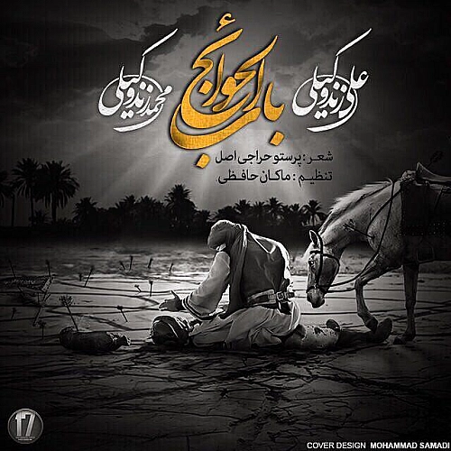 علی زند وکیلی باب الحوائج