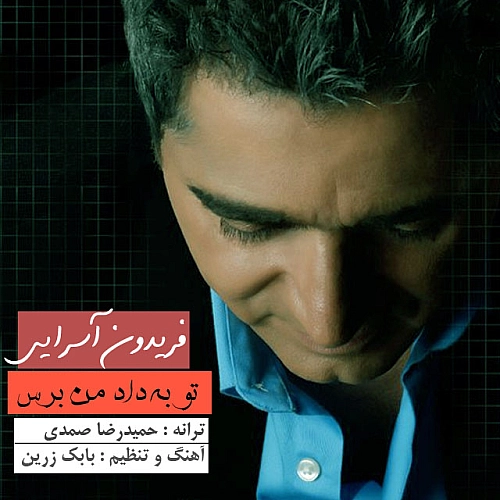 فریدون آسرایی تو به داده من برس