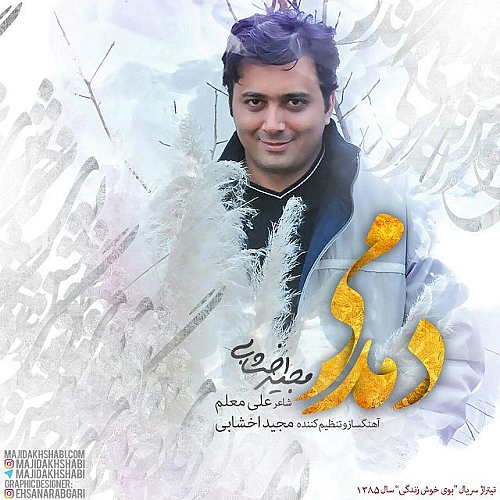 مجید اخشابی دمدمی