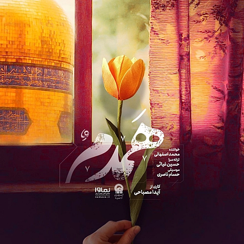 محمد اصفهانی همدم محمد اصفهانی همدم