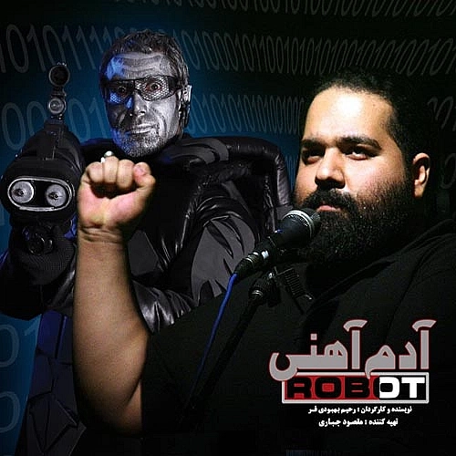 رضا صادقی آدم آهنی رضا صادقی آدم آهنی