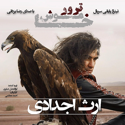 رضا یزدانی ارث اجدادی (ورژن جدید)