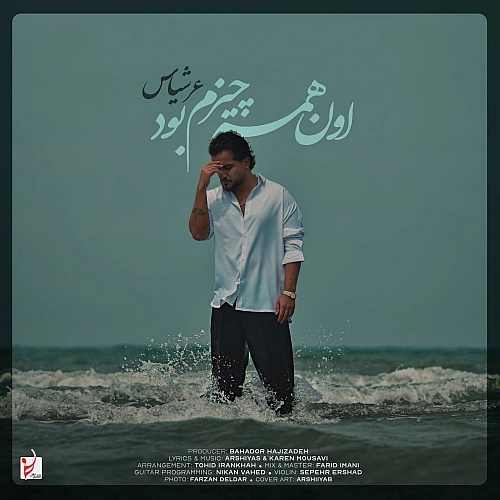 عرشیاس اون همه چیزم بود