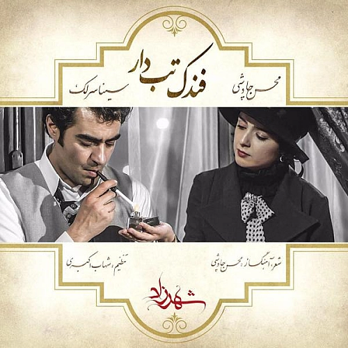 محسن چاوشی فندکه تب دار