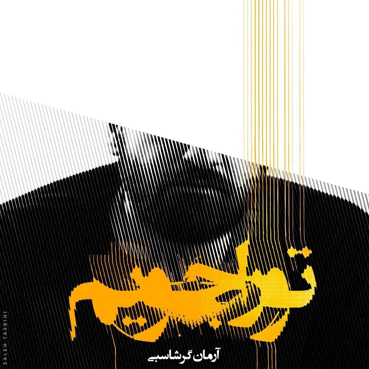 آرمان گرشاسبی تو را جویم آرمان گرشاسبی تو را جویم