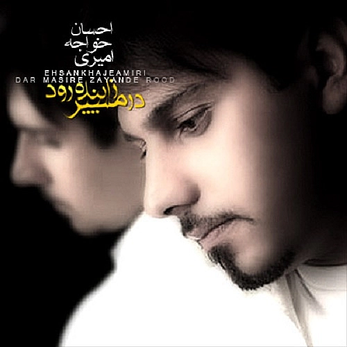احسان خواجه امیری در مسیره زاینده رود