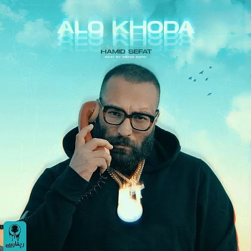 حمید صفت الو خدا حمید صفت الو خدا